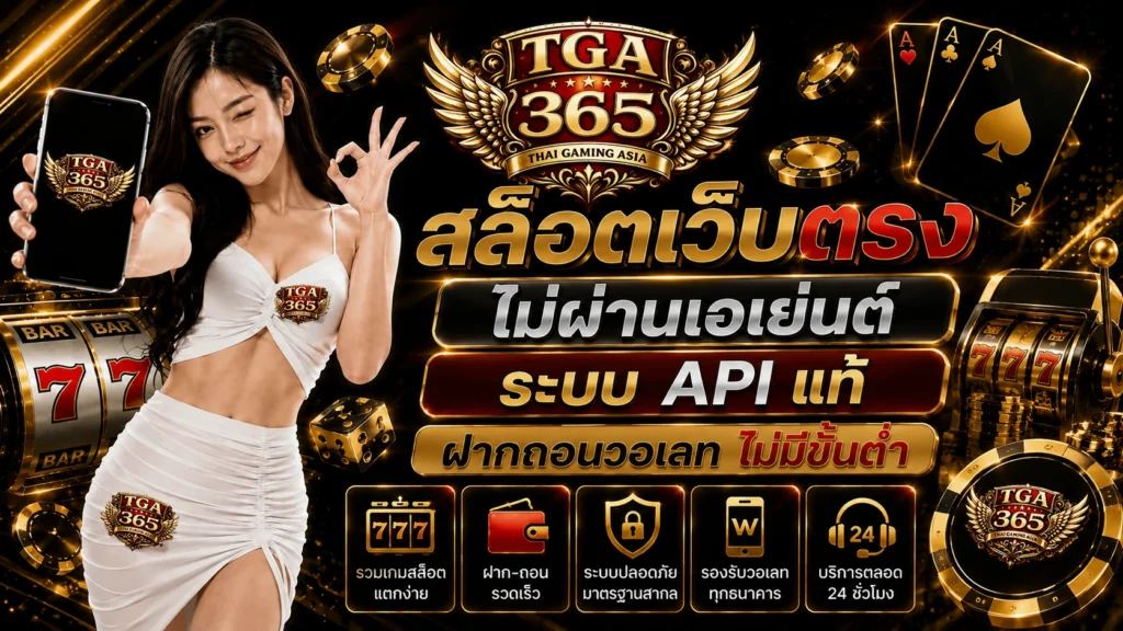tga365 สล็อตเว็บตรง