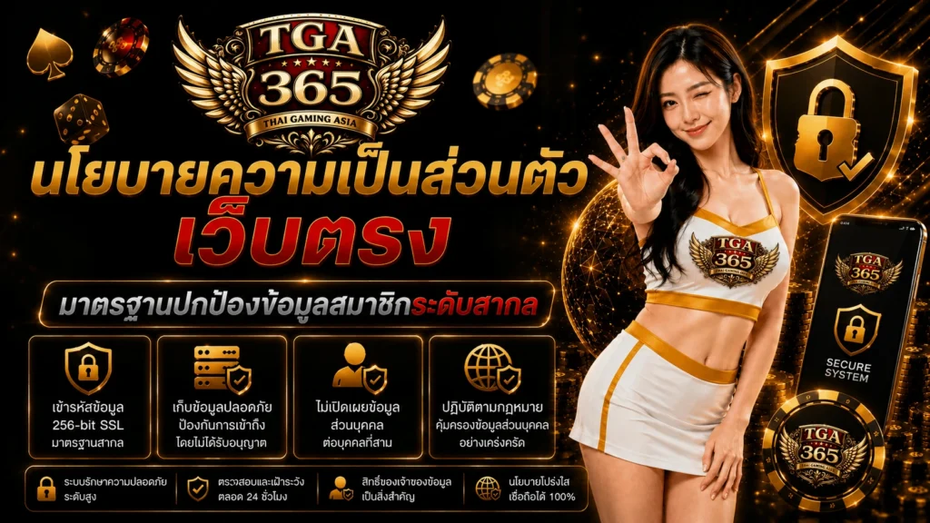 นโยบายความเป็นส่วนตัว tga365 เว็บตรง