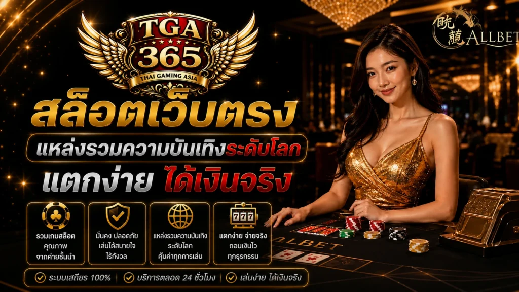 สล็อตเว็บตรง แหล่งรวมความบันเทิงระดับโลก