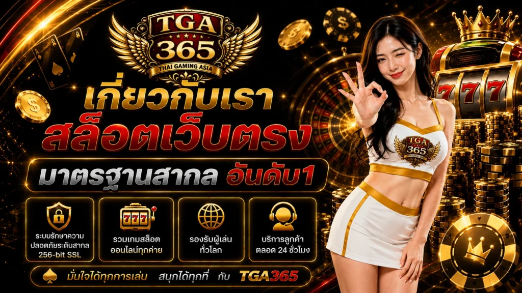 เกี่ยวกับเรา tga365 สล็อตเว็บตรง มาตรฐานสากล อันดับ1