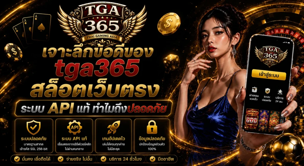 เจาะลึกข้อดีของ tga365 สล็อตเว็บตรง ระบบ API แท้